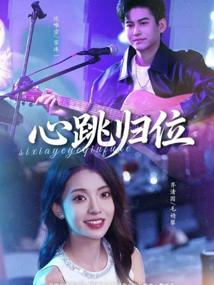 心跳归位（82集）短剧分享请耐心看完