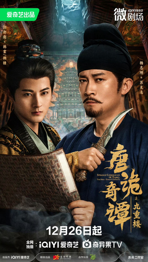 唐诡奇谭之九重楼（62集）新番短剧计划好剧分享