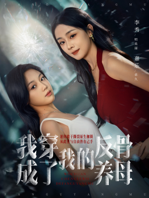 我穿成了我的反骨养母（70集）穿越短剧免费看全集