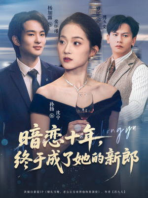 暗恋十年，终于成了她的新郎（60集）我全都看完了的经典短剧回顾