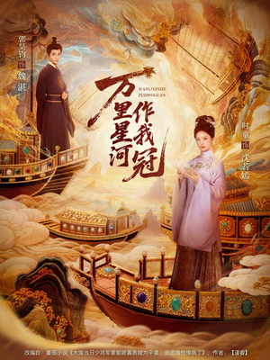 万里星河作我冠（70集）一口气追完所有短剧