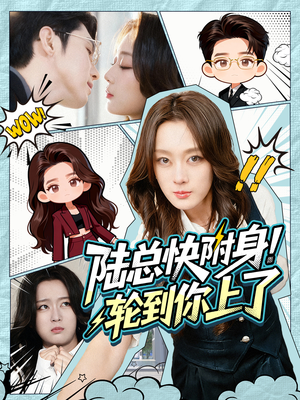 陆总快附身！轮到你上了（60集）火爆短剧精彩片段