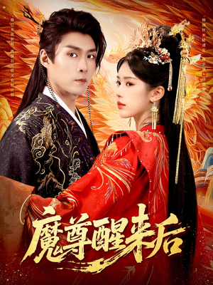 魔尊醒来后（89集）全集在线短剧观看免费版