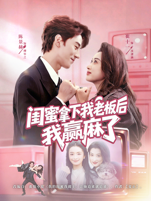 闺蜜拿下我老板后我赢麻了（60集）好看的短剧电视剧
