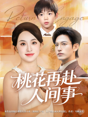 桃花再赴人间事（69集）好看又精彩的短剧