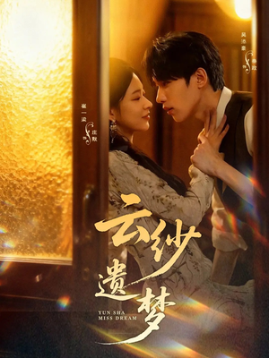 云纱遗梦（52集）精彩短剧天天更新