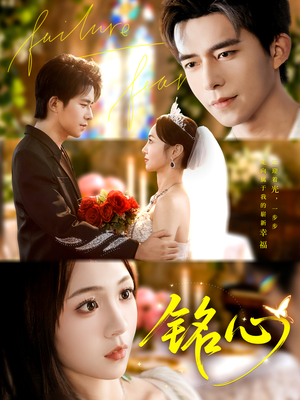 铭心（98集）精彩短剧片段分享