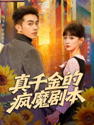 真千金的疯魔剧本（61集）排行榜前十短剧免费观看网站