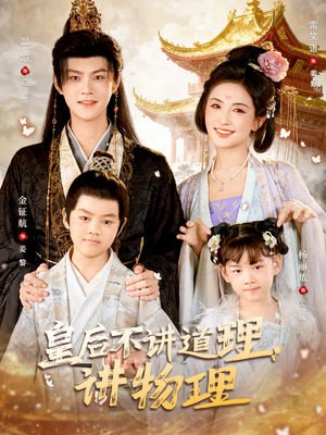 皇后不讲道理，讲物理（58集）嫡女的打脸日常短剧全集免费看