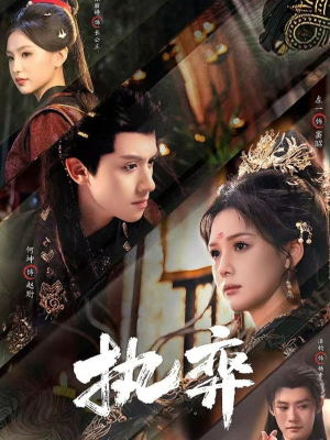 执弈（61集）排行榜前十短剧免费看