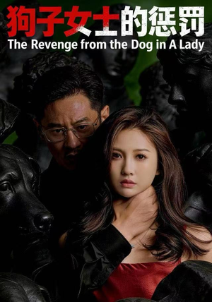 狗子女士的惩罚（60集）短剧每日分享推荐