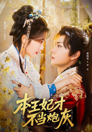 本王妃才不当炮灰（84集）一口气全集短剧免费观看