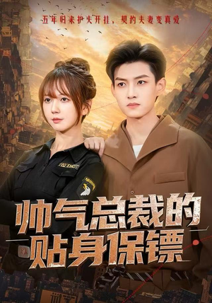 帅气总裁的贴身保镖（75集）短剧追剧推荐