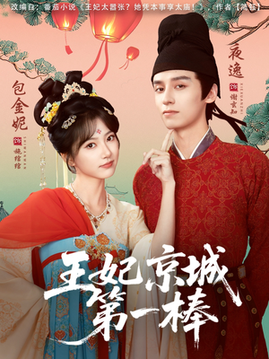 王妃京城第一棒（60集）免费观看最新热门短剧大结局