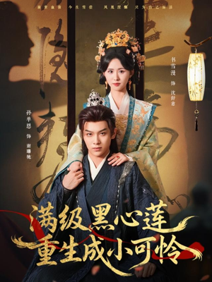 满级黑心莲重生成小可怜（76集）短剧后续更精彩