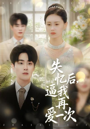 失忆后，逼我再爱一次（120集） 最近很火的短剧