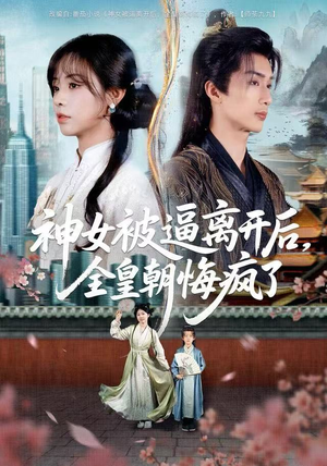 神女被逼离开后,全皇朝悔疯了(60集) 神女被逼离开后,全皇朝悔疯了(60集) 无需掏钱整部剧免费看短剧