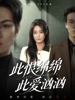 此恨绵绵此爱汹汹（68集） 好看又上头短剧