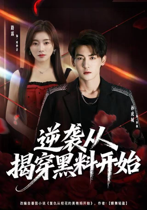 逆袭从揭穿黑料开始（80集） 免费观看热门短剧