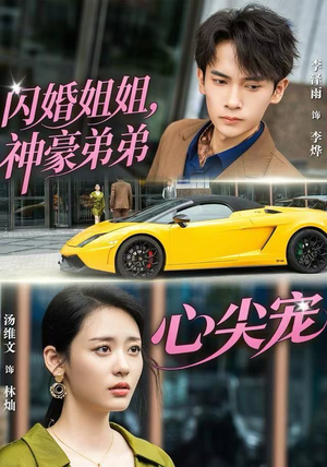 闪婚姐姐，神豪弟弟心尖宠（54集） 最新火热短剧抢先看