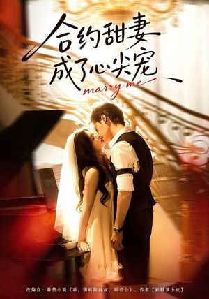 合约甜妻成了心间宠（66集） 红果免费短剧看后续