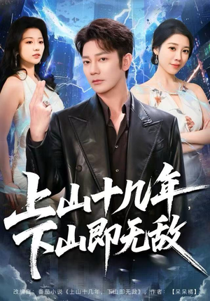 上山十几年，下山即无敌（80集） 最新精彩短剧抢先看