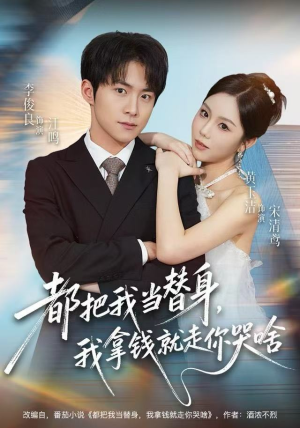 都把我当替身，我拿钱就走你哭啥（77集） 精彩热播短剧抢先看