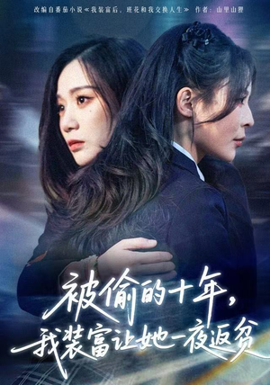 财阀千金是装的，逼你再换人生是真的（58集） 西瓜短剧免费看