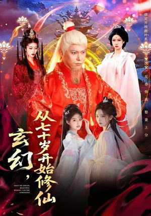 玄幻，从七十岁开始修仙（98集） 热门情感家庭短剧