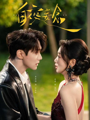 白夜妄念（73集） 高质量短剧推荐