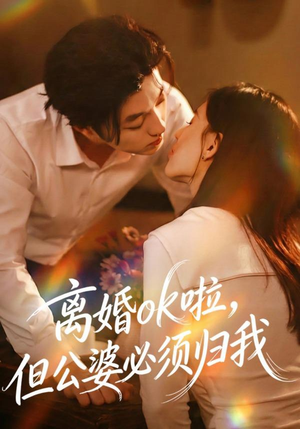 离婚ok啦，但公婆必须归我（79集） 一口气看到最新短剧大结局