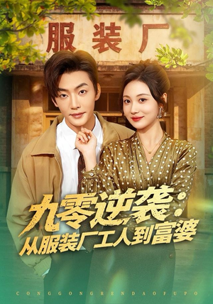 九零逆袭从服装厂工人到富婆（79集） 零花钱看整部剧的短剧平台