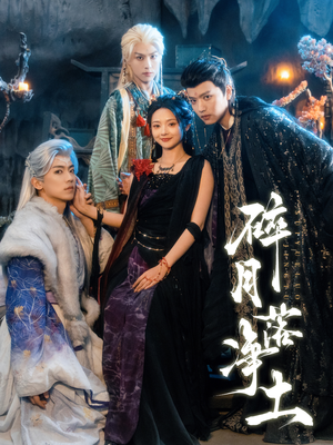 碎月落净土（70集） 在哪个软件可以免费观看短剧