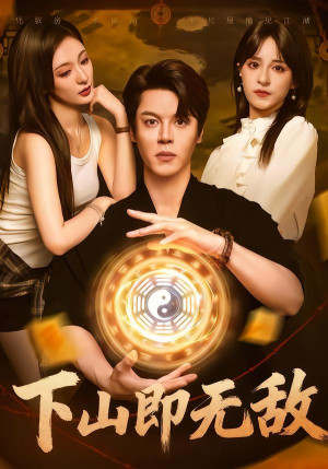下山即无敌（64集） 好看到停不下来的短剧