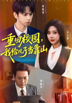 重回校园我给儿子当靠山（64集） 热门短剧好看又上头