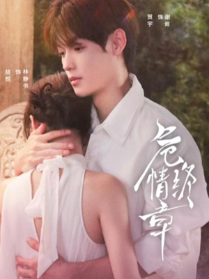 危情终章（60集） 无需充值短剧尽情看