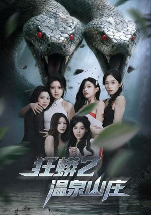 狂蟒2温泉山庄（55集） 短剧让她替我爱你精彩后续