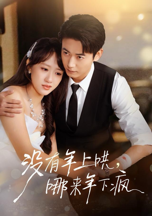 没有年上哄，哪来年下疯（80集） 免费短剧完整版在线观看