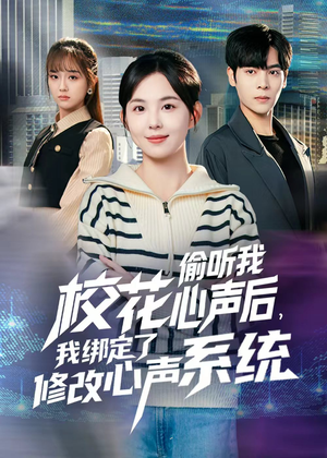 校花偷听我心声后，我绑定了修改心声系统（55集） 免费的短剧资源大全推荐