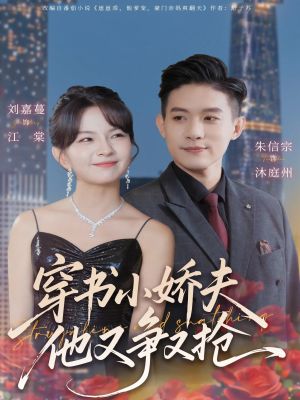 穿书小娇夫他又争又抢（80集） 精彩短剧每天更新