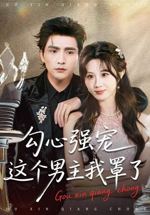 勾心强宠这个男主我罩了（92集） 短剧推荐正在热播