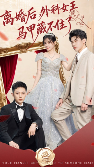 离婚后，外科女王马甲藏不住了（59集） 深夜短剧精彩分享