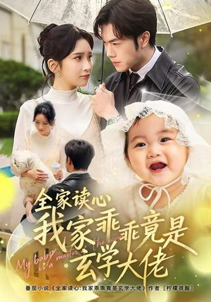 全家读心我家乖乖竟是玄学大佬（80集） 红果免费短剧app免费看全集