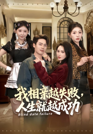 我相亲越失败人生就越成功（80集） 免费短剧完整版在线观看