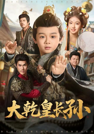 大乾皇长孙（80集） 精彩短剧抢先看哦