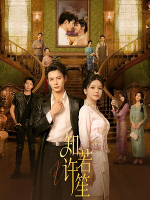 知许若笙（60集） 口碑爆棚短剧免费看