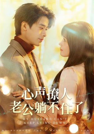 心声撩人，老公躺不住了（74集） 在线观看全集的热门短剧推荐