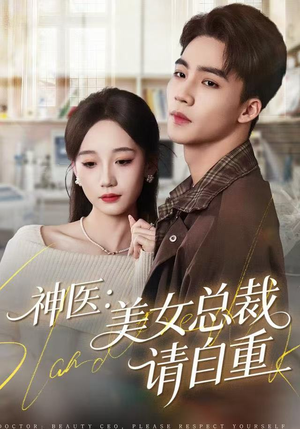 神医美女总裁请自重（69集） 热门短剧推荐分享