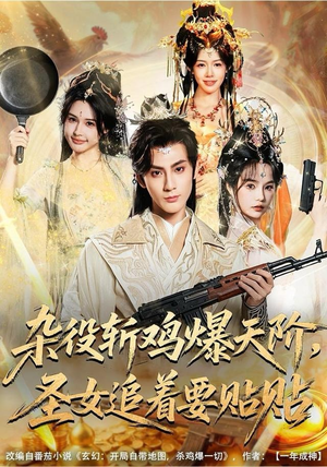 杂役斩鸡爆天阶，圣女追着要贴贴（80集） 热门情感家庭短剧