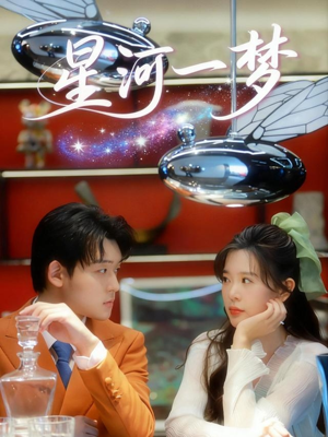 星河一梦（74集） 诚意推荐你们也会喜欢的短剧